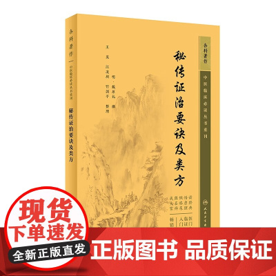 秘传证治要诀及类方 中医临床必读丛书重刊 戴原礼 著 中医药入门读物 中医各科诊治方法 中医临床经验手册 中医临床各科参