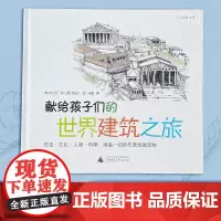 献给孩子们的世界建筑之旅百科全书绘本启蒙5-12岁幼儿绘本图书正版 小学生课外书籍 世界著名建筑深度解读 亲子阅读互动识