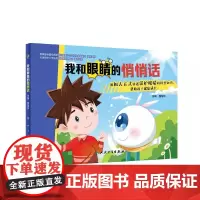 正版书籍 我和眼睛的悄悄话 包销2000 采用拟人化的形式 以眼睛小精灵为主角 通过它的小主人的成长来介绍不同阶段眼睛的