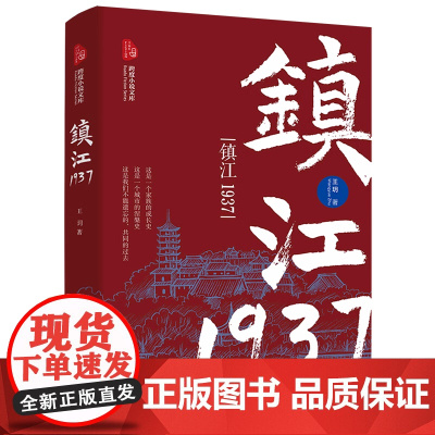 镇江1937(跨度小说文库)