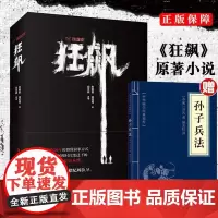 [新华正版]狂飙小说原著全集完整版未删减 赠孙子兵法高启强同款电视剧印签明信片高智商犯罪心理悬疑推理书籍 狂飚全集正版书