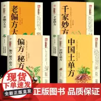 4册中国土单方+老偏方大全+千金妙方+偏方秘方验方大全中医养生全套正版中医基础理论入门古书养生保健奇验良方中药偏方大全