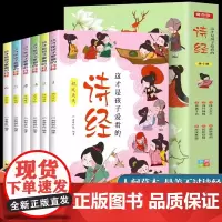 赠音频这才是孩子爱看的诗经全6册儿童注音版小学生阅读课外书 国学启蒙经典大语文学习古诗词论语中国古诗词歌赋鉴赏名人故事书