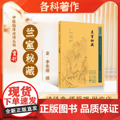 正版书籍 兰室秘藏 中医临床必读丛书重刊 李东垣 著 中医药入门基础读物 中医各科诊治方法 中医临床经验手册 中医临床各
