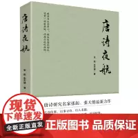 唐诗夜航
