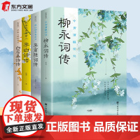 全4册 李白诗传 白居易诗传 柳永诗传 李商隐诗传中国古代诗词鉴赏古代文学作品人物传记古代文学唐诗赏析文学修养静心正版书