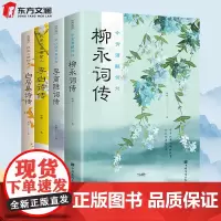 全4册 李白诗传 白居易诗传 柳永诗传 李商隐诗传中国古代诗词鉴赏古代文学作品人物传记古代文学唐诗赏析文学修养静心正版书