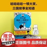 正版 半小时漫画三国演义(三更半夜笑出鹅叫,三国典故忘不掉!桃园结义、三顾茅庐、草船借箭,三国故事收录!)