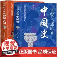 一读就入迷的中国史+神秘古国 正版全2册 写给孩子看的趣读上瘾历史 中国古代曾经产生与辉煌的这些古国历史普及读物古代史书