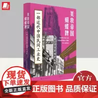 美妆帝国蝴蝶牌一部近代中国民间工业史 传统文人如何转型成为跨国工业巨头 林郁沁著 上海人民出版社 97875452197