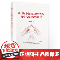 正版 我国城乡低保区域性差距及收入分配效果研究 梁城城 著中国财政经济出版社9787522320502