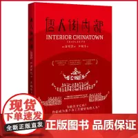 正版 唐人街内部(美国国家图书奖时隔20年再现华裔获奖,《西部世界》《西游ABC》小说,烧脑层叠剧中剧)978755