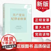 2023新书共产党员纪律必修课 中国方正出版社 党内重要法规制度中重点条目遵规守纪学党章党纪纪检监察廉政党建书籍9787