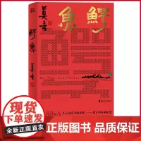 正版 鳄鱼 莫言小说 从小说家到戏剧家 莫言的华丽转型 心有大舞台 生死疲劳作者文学书籍浙江文艺出版社