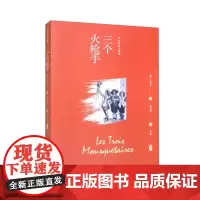 三个火枪手(伍光建译作精读) (让金庸走上武侠之路的翻译神作)三个火枪手(伍光建译作精读)