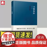 书楼探踪.江苏卷 随藏书家韦力先生一路寻访名人书楼 藏书家的人生传奇 名藏书楼 中国历史 9787507553031
