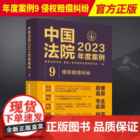 2023新书 中国法院2023年度案例9 侵权赔偿纠纷 国家法官学院 侵权赔偿侵权责任侵权损害医疗损害责 环境污染责任