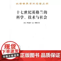 正版图书 十七世纪英格兰的科学技术与社会 汉译世界学术名著丛书 历史地理类 [美] 默顿 著,范岱年 等 译 商务印书