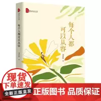 每个人都可以从容(跨度新美文书系)