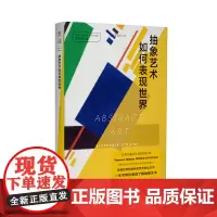 正版图书 口袋美术馆: 抽象艺术如何表现世界 [英]斯蒂芬妮·斯特赖恩,樊雪媛 译 未读出品
