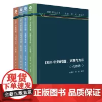 正版 IMO中的问题、定理与方法丛书共4册 代数卷/数论卷/几何卷/组合卷 陈锦华 熊斌 等著 华东师范大学出版社