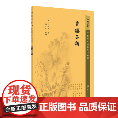 正版书籍 重楼玉钥 中医临床必读丛书重刊 郭君双 整理 中医药入门读物 中医各科诊治方法 中医临床经验手册 中医临床各科