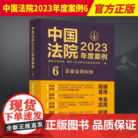 2023新书 中国法院2023年度案例6 买卖合同纠纷 买卖合同 标的物质量 买卖合同的违约责任 法官律师案例实务 中国