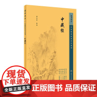 正版书籍 中藏经 中医临床必读丛书重刊 谭春雨 著 中医药入门基础读物 中医各科诊治方法 中医临床经验手册 中医临床各科