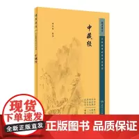 正版书籍 中藏经 中医临床必读丛书重刊 谭春雨 著 中医药入门基础读物 中医各科诊治方法 中医临床经验手册 中医临床各科