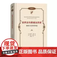 正版 自然法与普遍法历史/政治哲学名著译丛 [德] 爱德华·甘斯 著 约翰·布劳恩 编 黄钰洲 译 商务印书馆