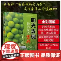 正版书籍 阳光玫瑰栽培技术宝典 阳光玫瑰栽培技术肥水管理花果管理病虫害防治采后贮藏保鲜书籍葡萄种植书 阳光玫瑰葡萄品种特