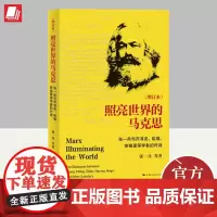 照亮世界的马克思(增订本) 上海人民出版社 9787208181656