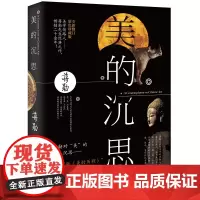 正版 美的沉思修订彩色珍藏版蒋勋美术史经典之作美的历程大陆 散文随笔美学正版书籍吴哥之美破解莫奈之美