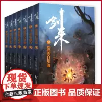 正版 剑来(第6辑36-42共7册)烽火戏诸侯继《雪中悍刀行》后又一经典之作!玄幻武侠!胸中一点浩然气,天地千里快哉