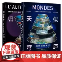 单套自选 归去来兮: 图解幽冥世界+天似穹庐:图解创世神话 [法]蕾伊拉·哈达 纪尧姆·杜帕 著 理想国出版