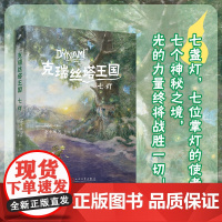 正版 克瑞丝塔王国:七灯 她把幻想的世界用文字呈现出来,画面感强,在构建的全新克瑞丝塔王国里,孩子们勇于冒险、互帮互