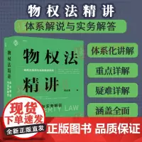 麦读2023新书 物权法精讲 体系解说与实务解答 吴光荣 体系化讲解物权制度物权原理与实务难题 民商法原理与实务97