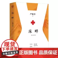 床畔(精装版) 严歌苓作品,另著芳华、陆犯焉识、角儿等 女性