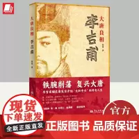 大唐良相李吉甫 秦勇 著 历史总有阴晴,人生自有沉浮,历史照亮现实,人生回味历史。 华文出版社9787507558135