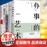 全5册 办事的艺术老人言心态决定人生精准表达好心态好性格好习惯学会表达懂得沟通说幽默话做幽默人中国式应酬礼仪励志成功书籍