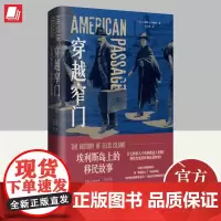 穿越窄门 埃利斯岛上的移民故事 文森特·J.卡纳托 著 破除移民神话血泪交织的移民史诗美国的移民检查站 光启书局