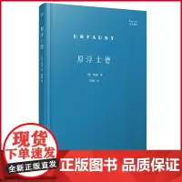 正版 原浮士德(德国大诗人歌德《浮士德》的原始初稿全文译出,呈现这部巨著当初的原生状态,是歌德研究的重要文献)