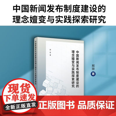 中国新闻发布制度建设的理念嬗变与实践探索研究 中国新闻公报研究相关书籍 复旦大学出版社 正版书籍