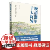 晚清湘军十大将领