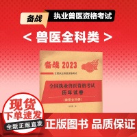 农业社正版2023年兽医执业考试执业兽医资格证历年真题试卷题库执兽资料兽医全科类教材职业医师资格证考试畜牧专业书