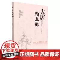 大唐颜真卿