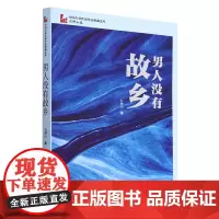 男人没有故乡
