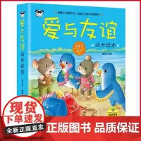 正版 爱与友谊成长绘本 情商培养 龚房芳著 吉林美术出版社 9787557539269