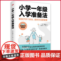 正版 小学一年级入学准备法 李娜妍著 一年级,我们准备好啦!帮孩子开个好头,选对方法更重要。幼小衔接家长实用手册