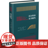 正版图书 托尔斯泰读书随笔 商务印书馆 涵芬楼文化 列夫托尔斯泰著